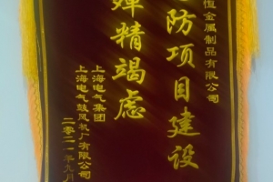 諾恒金屬研發鋁材項目獲得“為國防項目建設 殫精竭慮”榮譽